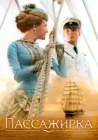 Пассажирка смотреть онлайн (2008)